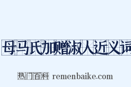 母马氏加赠淑人近义词是什么意思的图片